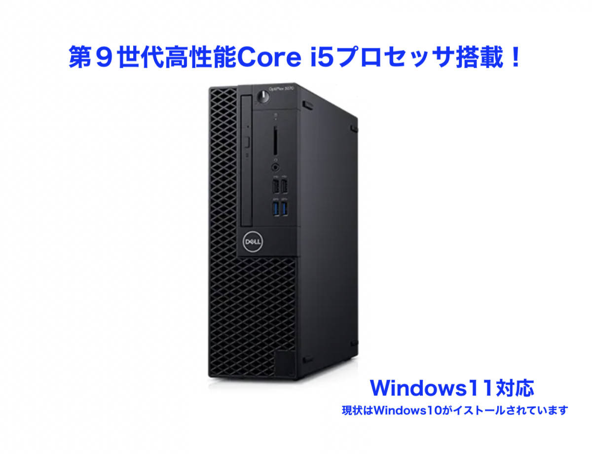 全国無料，本物保証 SSD 第９世代Core i5 メモリ16GB搭載 2018年製 Dell Optiplex 3070 SSD256GB+HDD500GB DVD-R Win10 W11アップグレード可 S2206-05(パソコン単体)｜売買されたオークション情報、yahooの商品情報をアーカイブ公開 - オ デル