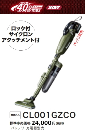 掃除機 コードレス マキタ 充電式クリーナ CL001GZCO オリーブ 本体のみ 40V 新品