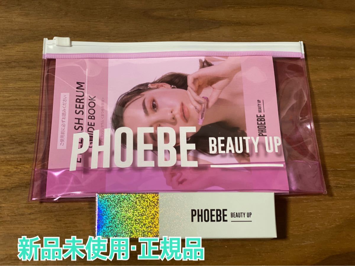 未使用 PHOEBE BEAUTY UP フィービー ビューティーアップ アイラッシュ 
