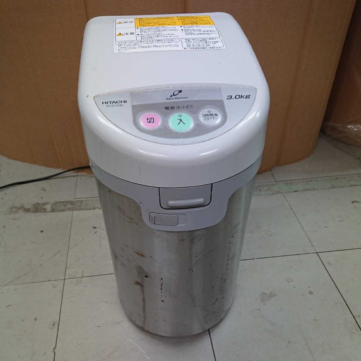 ye◇ HITACHI ECO-V30 3.0kg 生ごみ処理機 家庭用 生ゴミ処理機 通電OK