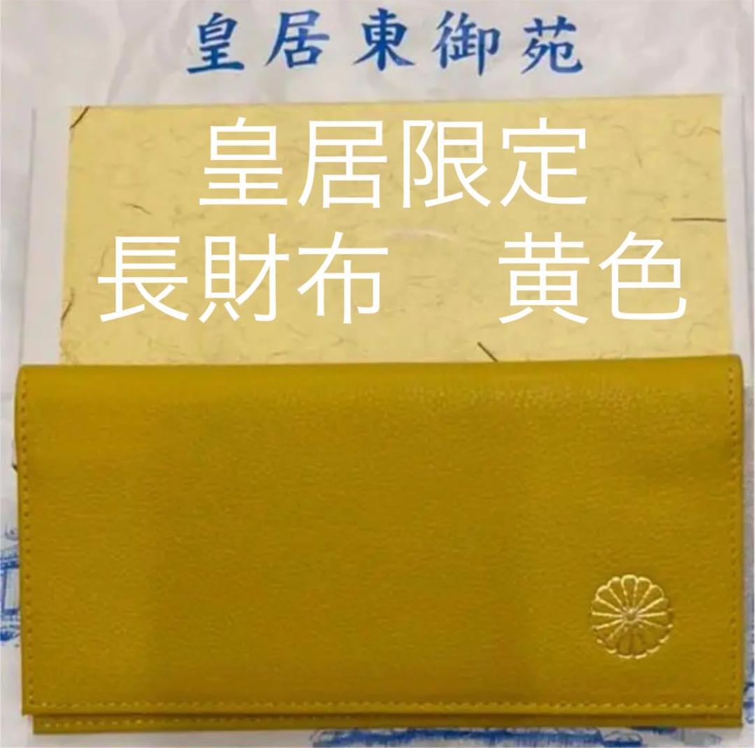 皇居限定 長財布 黄色 イエロー 天皇家菊花紋章入り 本皮 …