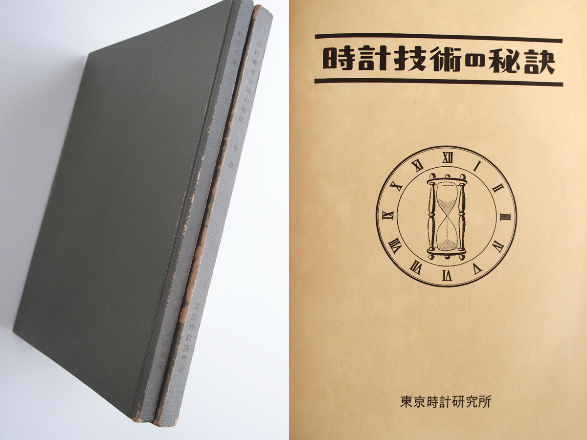 時計修理技術の秘訣上巻下巻テキスト工具セット