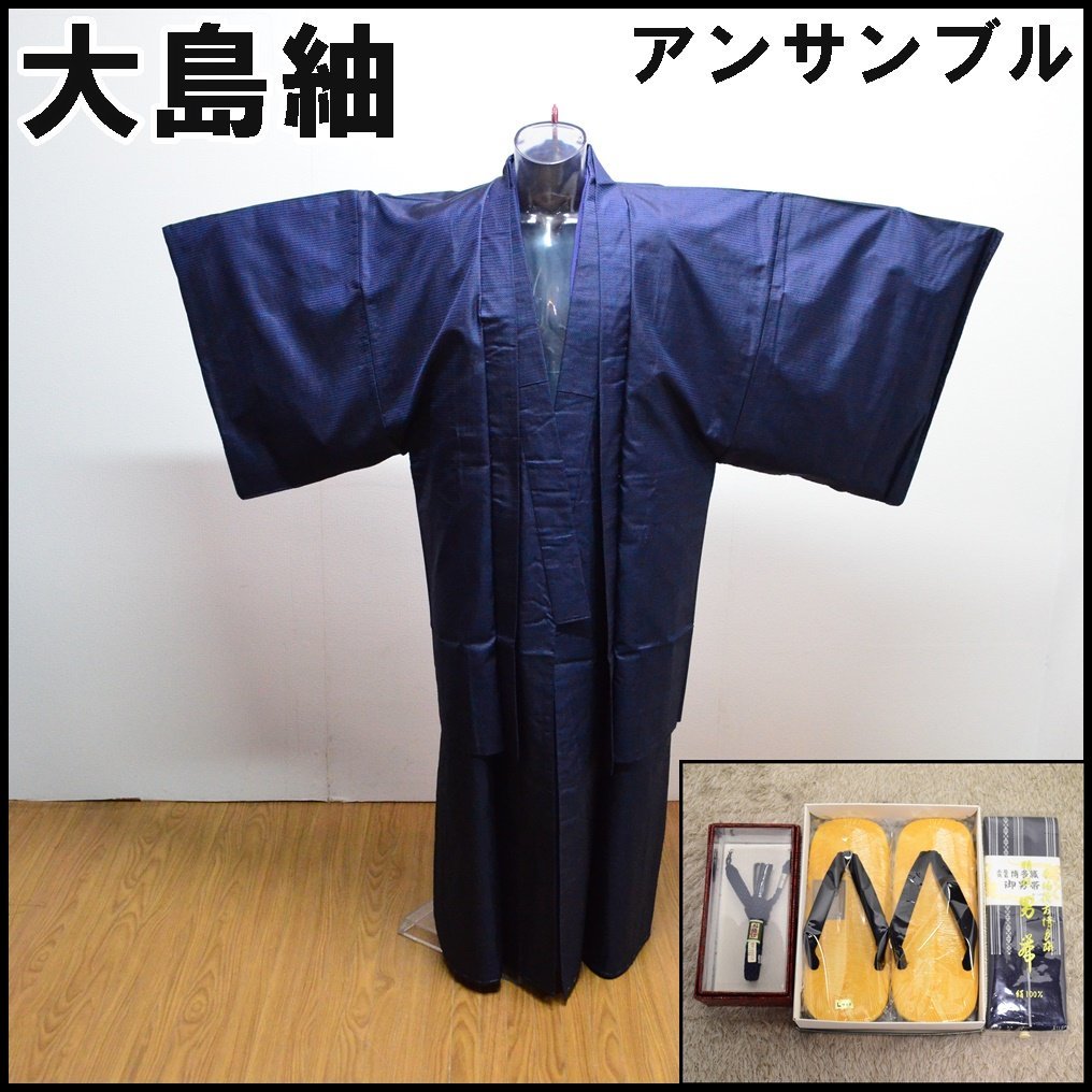 未使用 紳士 大島紬 着物 アンサンブル 男物 着丈約148cm 袖幅約52cm 裄丈約76cm 正絹 襦袢 下駄・帯付属 袴着 訪問着