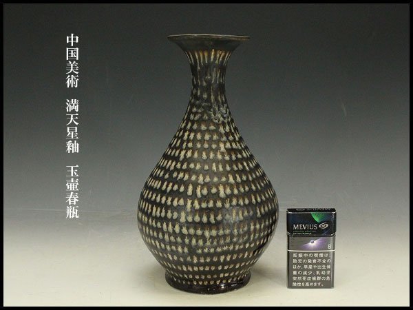 銀閣】中国美術 満天星釉 玉壷春瓶 高29cm 旧家蔵出(YB716) 2026年