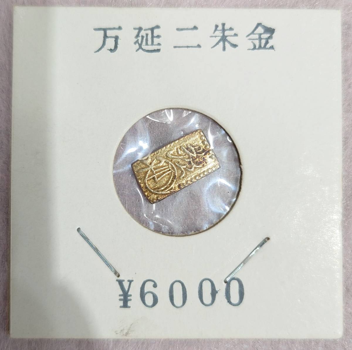 4611 明治二分金 万延二朱金 天保二朱金 3点セット 古銭