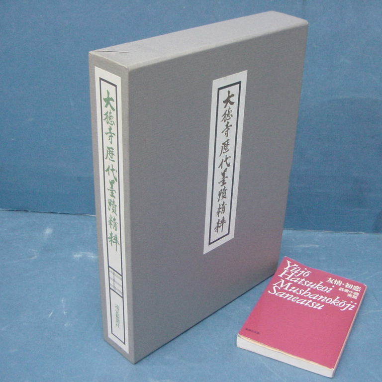 大徳寺歴代墨跡精粋 立花大亀監修 読売新聞社 昭和52年発行 茶道 「