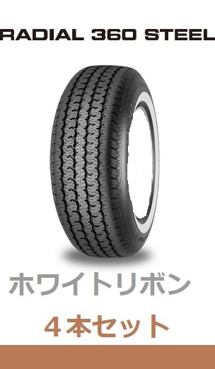 ●【４本セット】RADIAL 360 STEEL P215/65R16 96S ホワイトリボン　ヨコハマ　ホビー