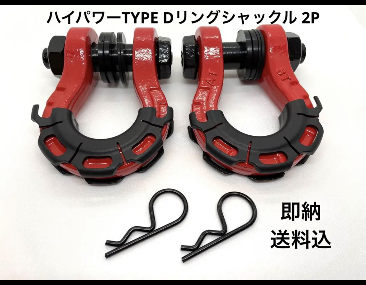  お買い得 ハイパワータイプ Dリングシャックル レッド 牽引 即納 リカバリ ドレスアップ(トレーラー)｜売買されたオークション情報、yahooの商品情報をアーカイブ公開 - オークファン トレーラー