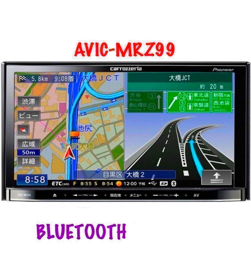 即決★—Bluetooth対応・★2010年地図 Carrozzeria AVIC-MRZ99 DVD USB・メモリーナビ TV DVIX カロッツェリア 配線あり☆☆☆ カロッツェリア AVIC-MRZ99 DVD 即決☆地図2010年度☆BLUETOOTH☆カロッツェリア 楽 地デジの通販