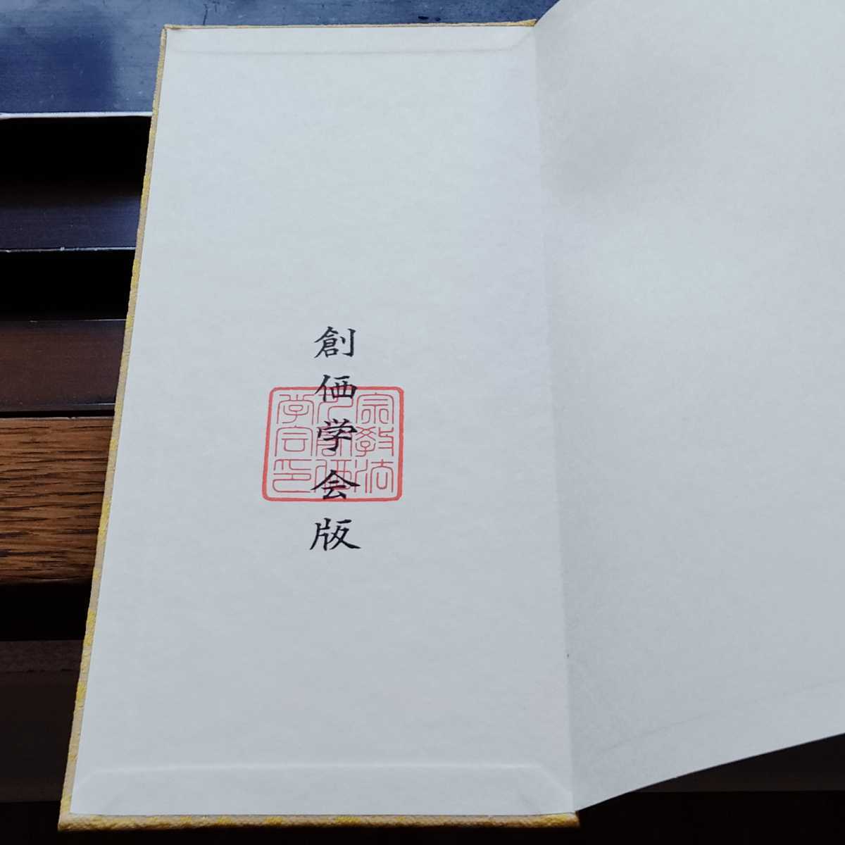 非売品 勤行要典 金織布経本【健康長寿】【更賜寿命】 池田大作 創価学会 非売品 入手困難 創価学会 【勤行要典】 金織布経本【更賜寿命】落款印