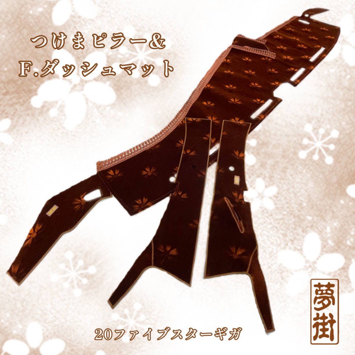 現品限り超目玉品！！☆つけまピラー&ダッシュマットセット☆20ファイブ
