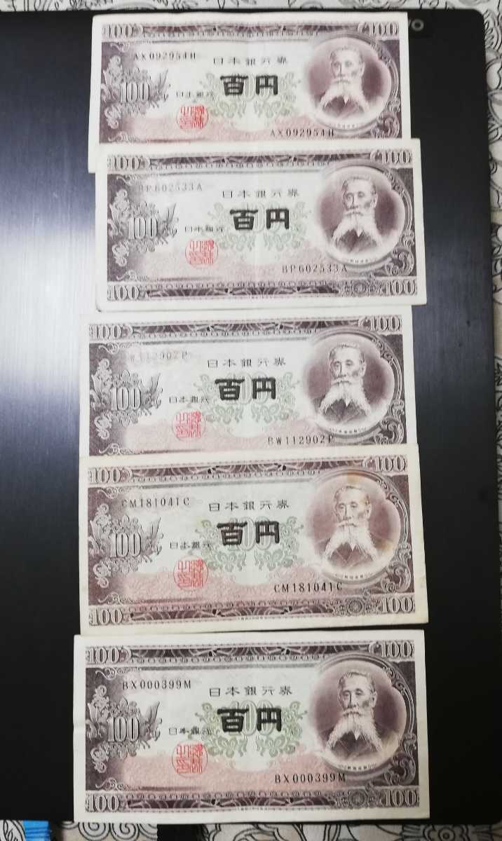 旧紙幣 板垣退助 100円札 5枚(日本)｜売買されたオークション情報