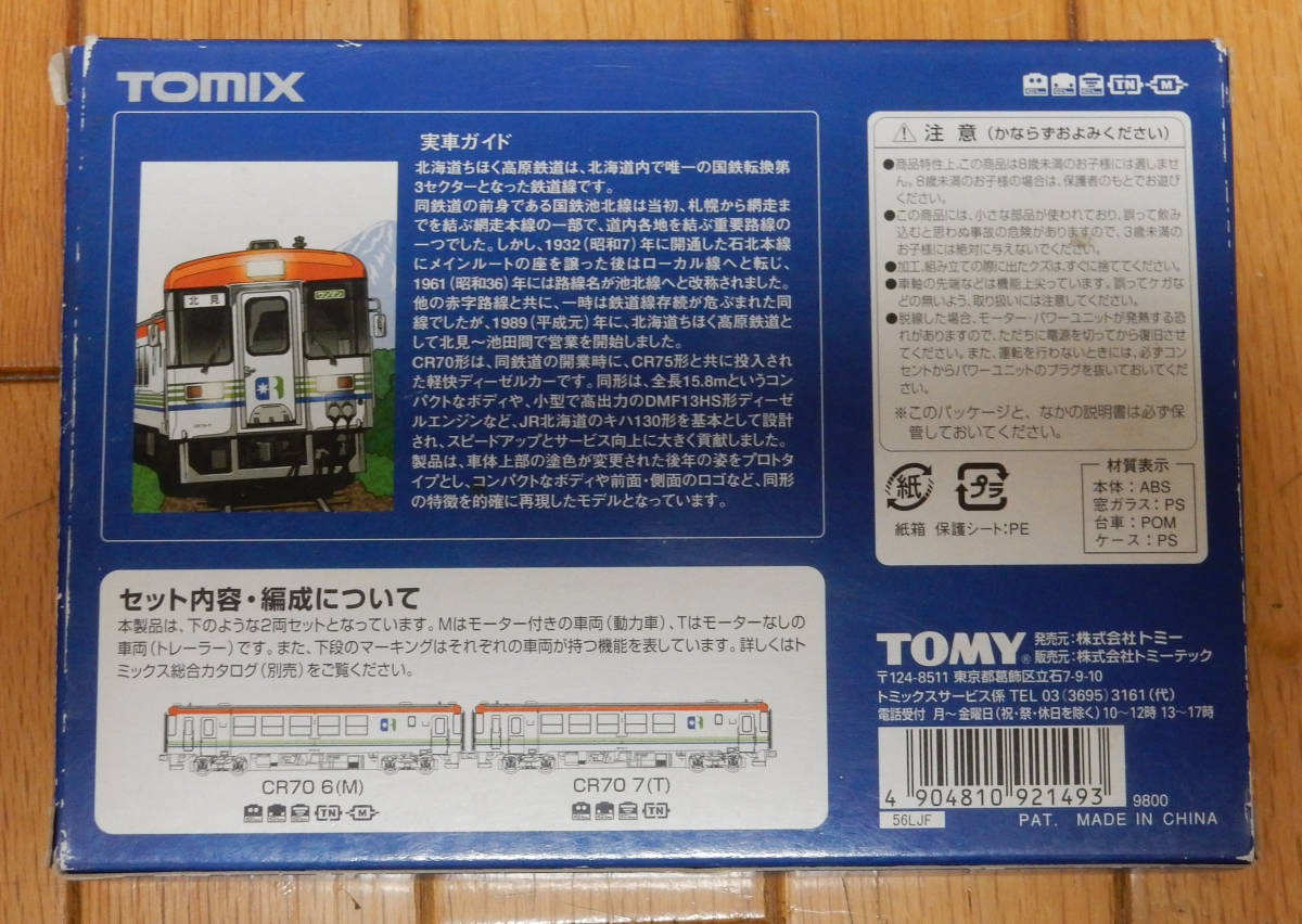 k*a様 北海道ちほく高原鉄道CR70形(標準色) TOMIX 92149 Tomix 92149 北海道ちほく高原鉄道CR70形(標準色)セット