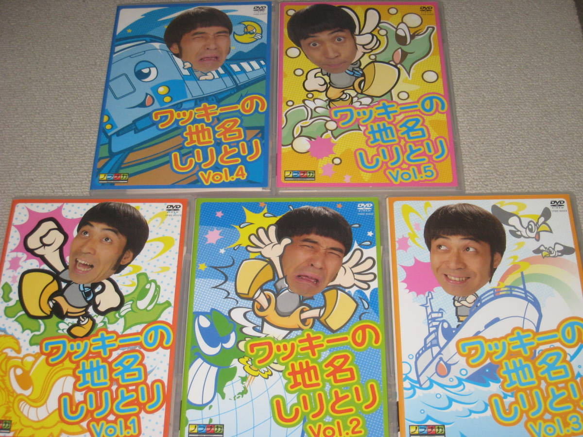 5枚セット】ワッキーの地名しりとり DVD 全5巻 ぺナルティ DVD 【5枚