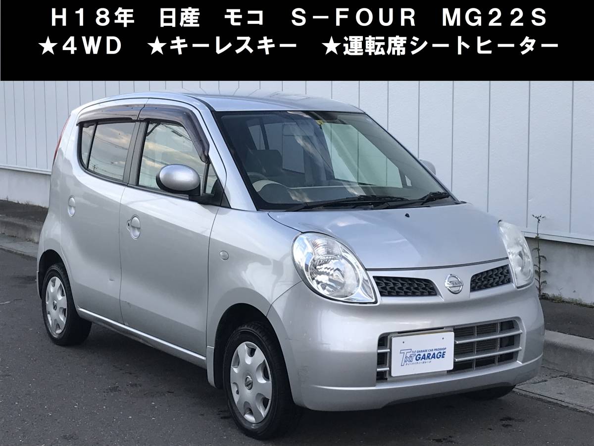 格安，人気SALE 八戸発 H18年式 日産 モコ S-FOUR MG22S 4WD キーレスキー 運転席シートヒーター 車検R5年2月迄 売切(モコ)｜売買されたオークション情報、yahooの商品情報をアーカイブ公開 - オークファン モコ