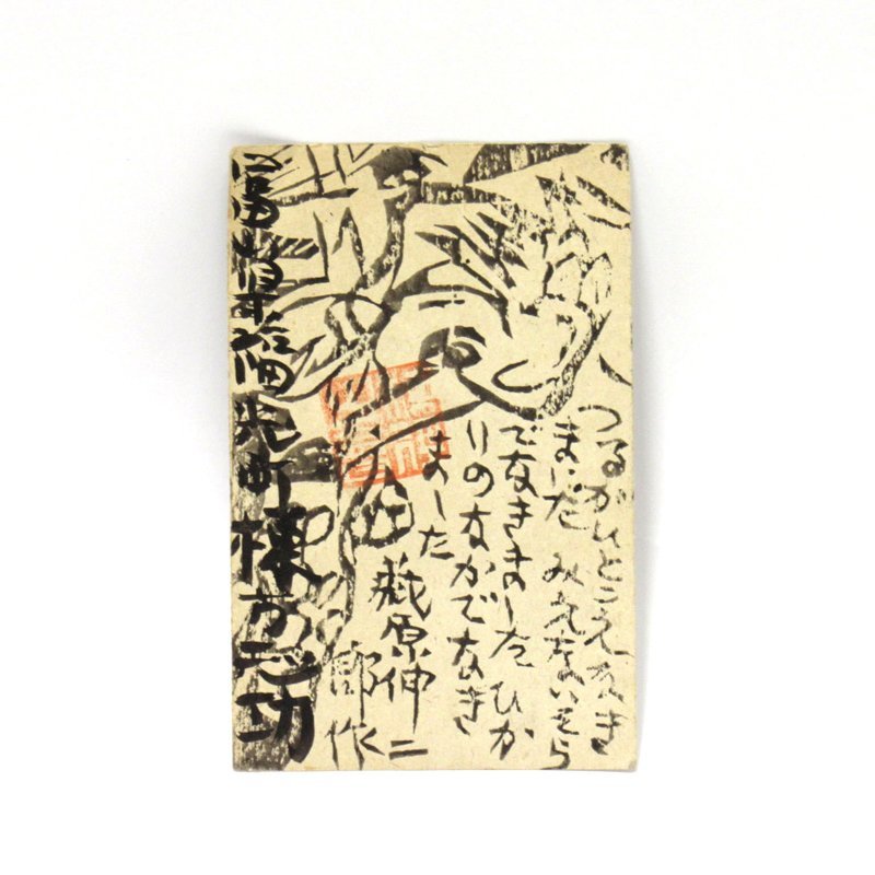 GINZA絵画館】棟方志功 板画・つる・昭和25年の年賀はがき・レア