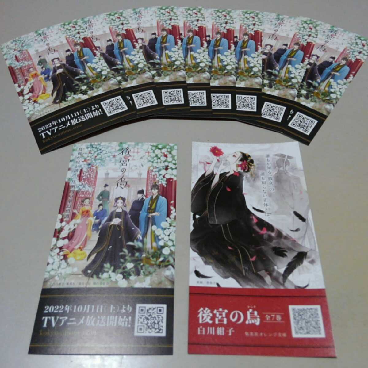 後宮の烏 非売品 しおり カード 10枚セット ノベルティ グッズ 販促品