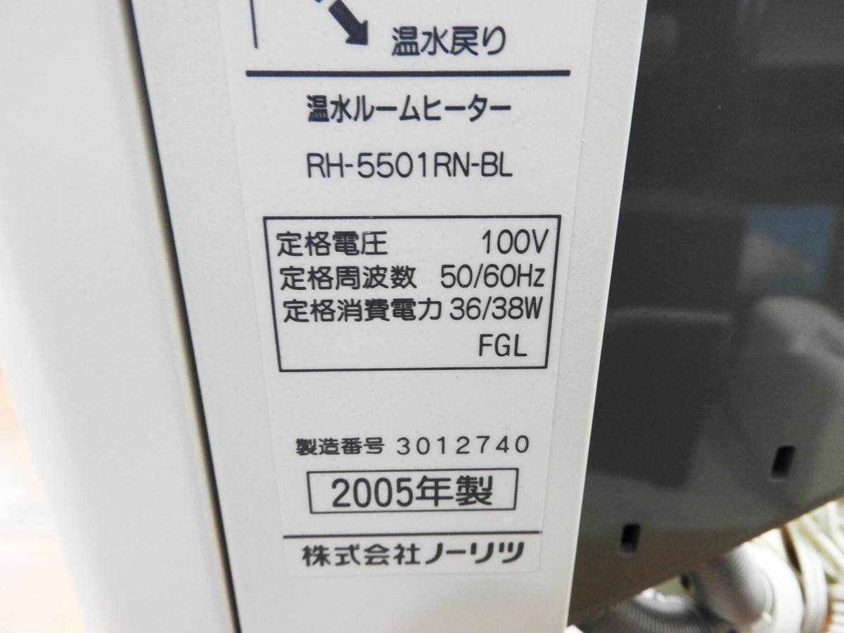 NORITZ ノーリツ☆温水ルームヒーター RH-5501RN-BL 室内機☆通電OK