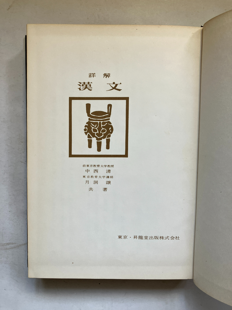 詳解漢文　中西清、月洞讓 ○再出品なし 「詳解 漢文」 中西清/月洞譲：著 昇龍堂出版：刊 昭和39