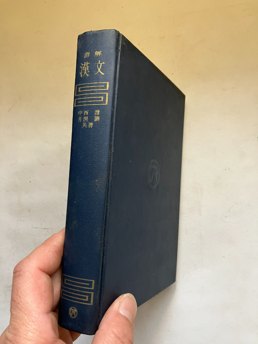 ○再出品なし 「詳解 漢文」 中西清/月洞譲：著 昇龍堂出版：刊 昭和39