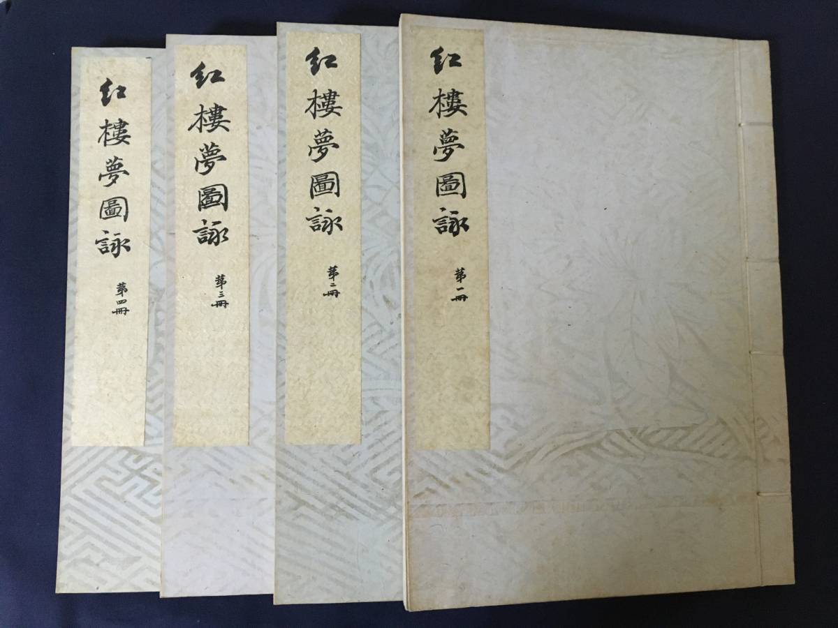 紅楼夢図詠 全4冊揃】大正5年 風俗絵巻 図画刊行会 吉川弘文館 中国 