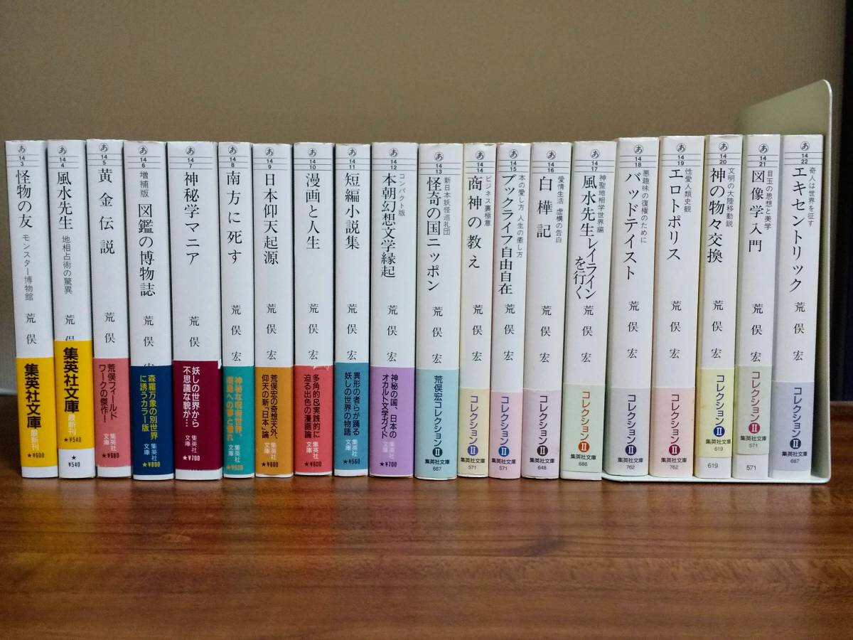 荒俣宏コレクションⅠ・Ⅱ 集英社文庫 全20冊 【公式通販】