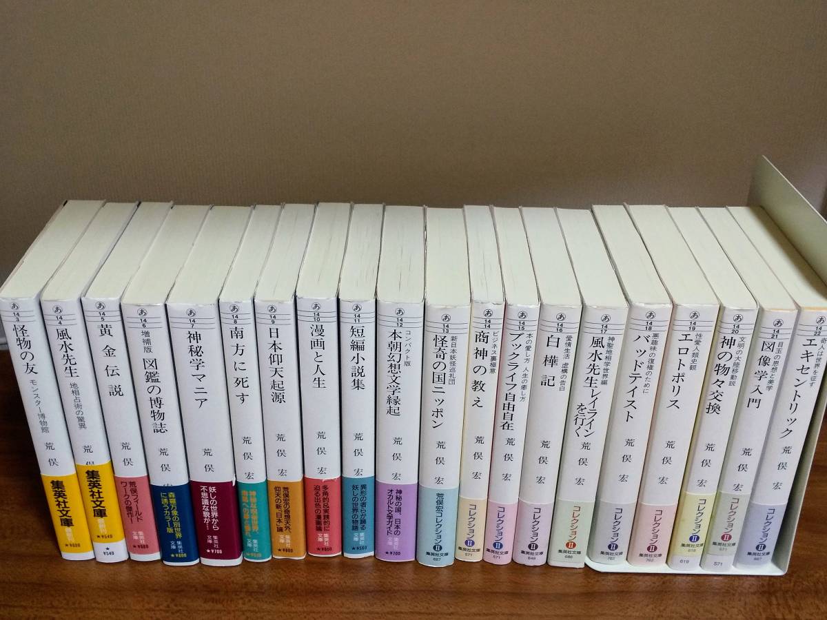 荒俣宏コレクションⅠ・Ⅱ 集英社文庫 全20冊 【公式通販】