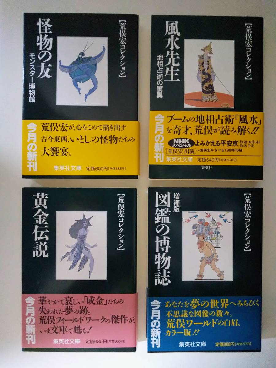 荒俣宏コレクションⅠ・Ⅱ 集英社文庫 全20冊 【公式通販】