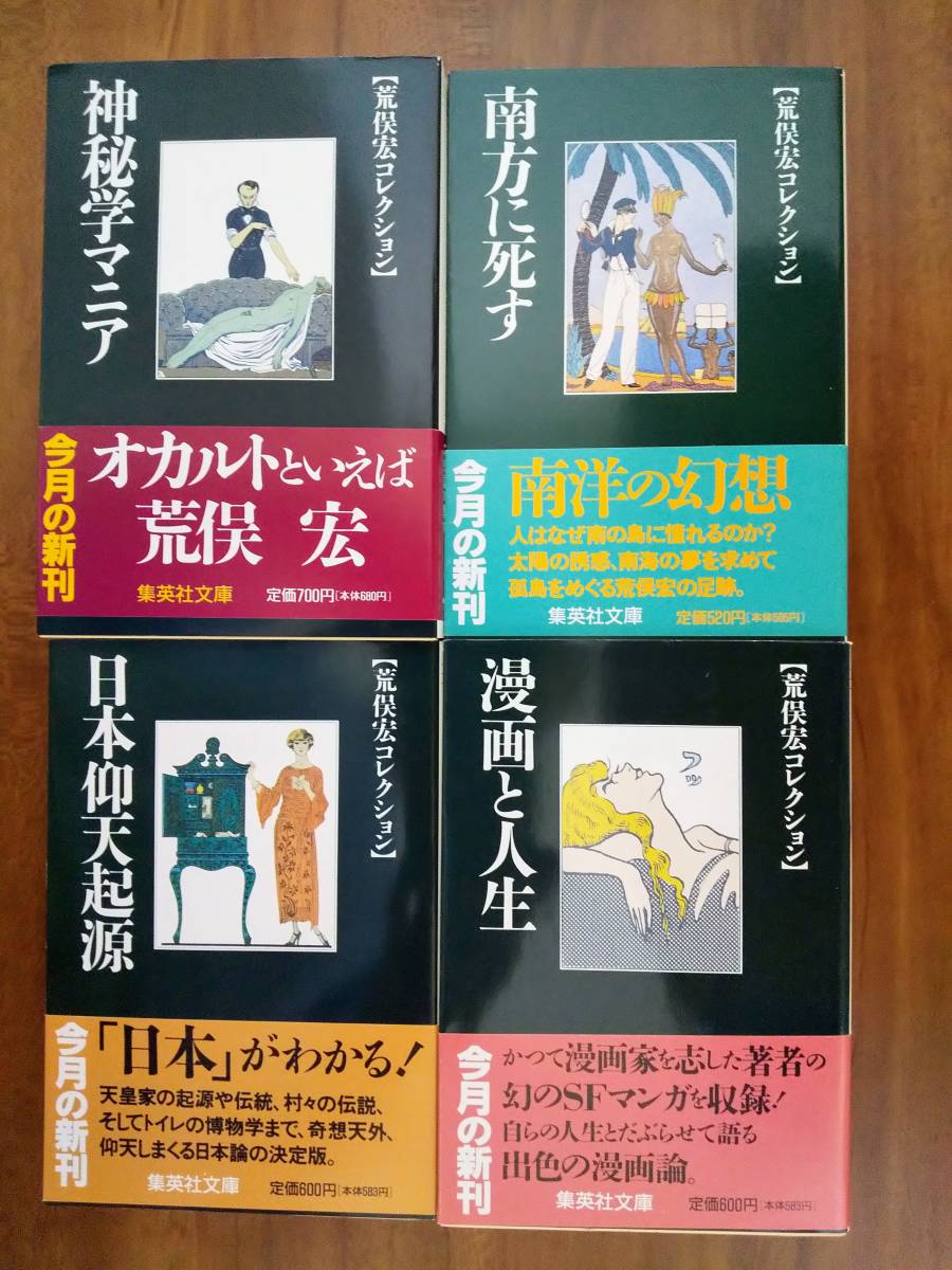 荒俣宏コレクションⅠ・Ⅱ 集英社文庫 全20冊 【公式通販】