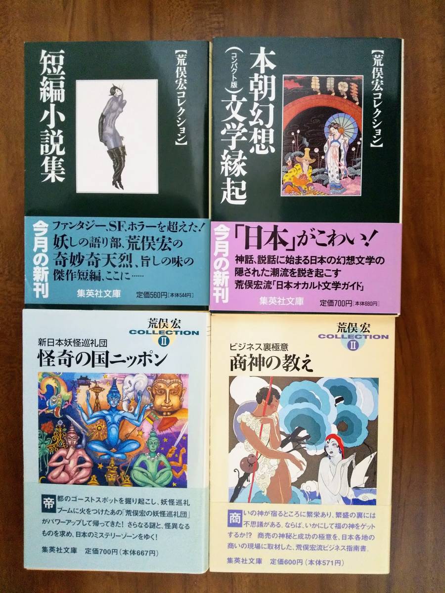 荒俣宏コレクションⅠ・Ⅱ 集英社文庫 全20冊 【公式通販】