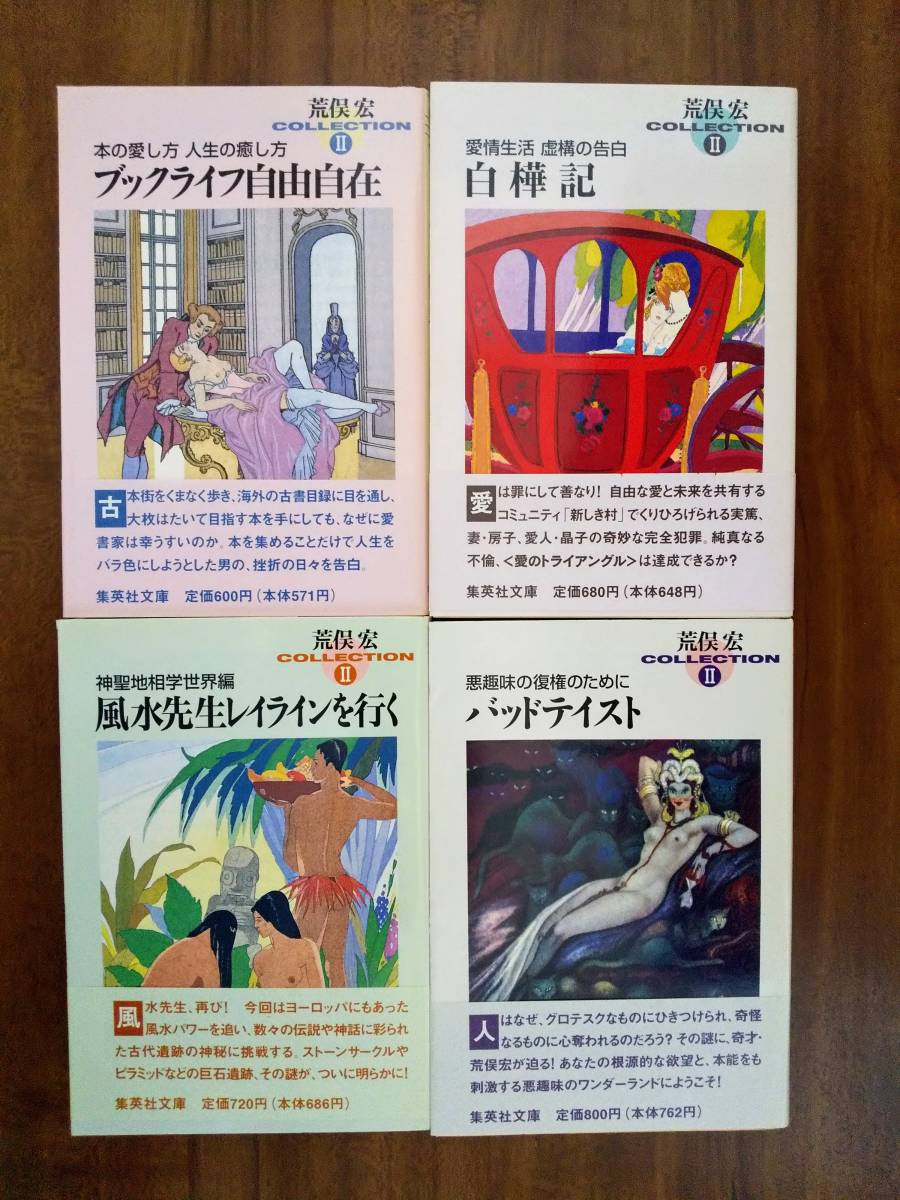 荒俣宏コレクションⅠ・Ⅱ 集英社文庫 全20冊 【公式通販】