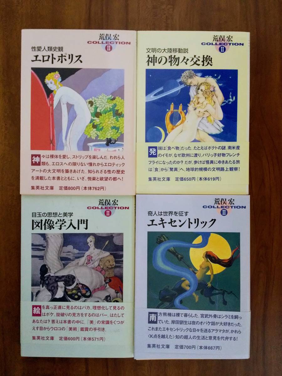 荒俣宏コレクションⅠ・Ⅱ 集英社文庫 全20冊 【公式通販】