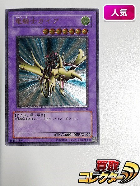 sB106o [人気] 遊戯王 デュエルモンスターズ 竜騎士ガイア 309-057