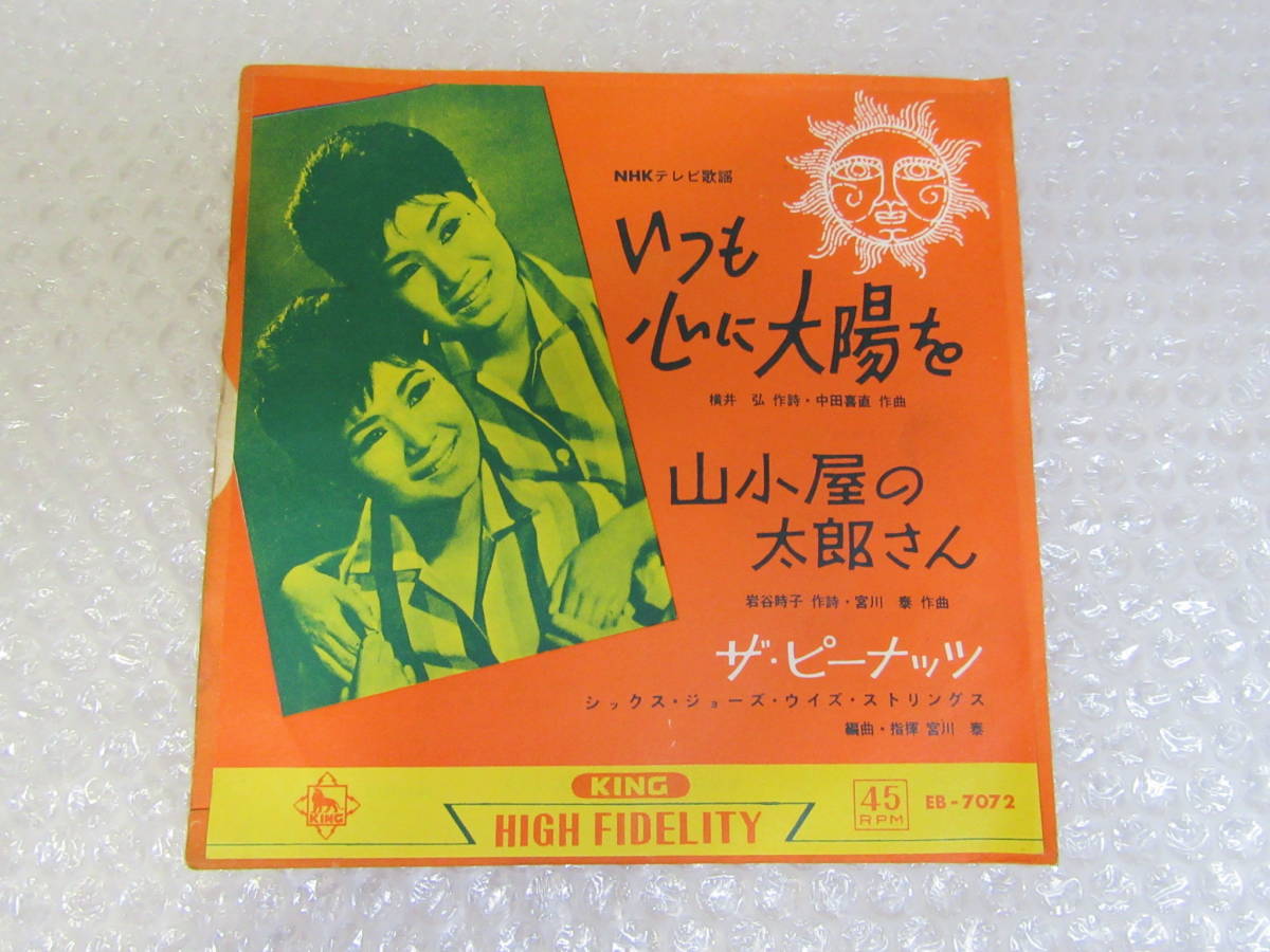 最安値，正規品 EP/シングル盤/ザ ピーナッツ いつも心に太陽を/山小屋の太郎さん/編曲指揮 宮川泰(は行)｜売買されたオークション情報、yahooの商品情報をアーカイブ公開 - オークファン は行