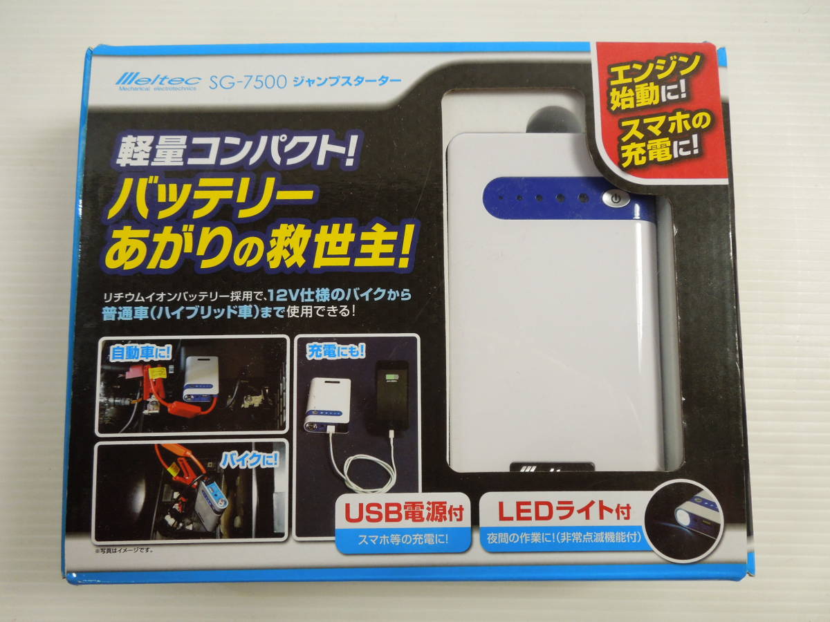 定番，得価 王/Meltec/メルテック/大自工業/ジャンプスターター/SG-7500/開封済 /長期保管/付属品完備/12Vバッテリー/エンジン始動補助/王11-6安(その他)｜売買されたオークション情報、yahooの商品情報をアー その他