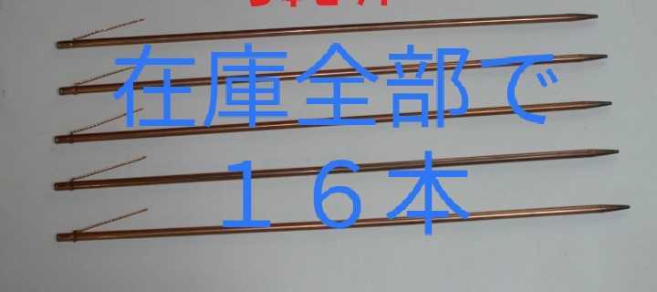 驚きの破格値，限定セール アース棒 ９０ｃｍ １６本 リード線 5.5SQ 12cm(その他)｜売買されたオークション情報、yahooの商品情報をアーカイブ公開 - オークファン その他
