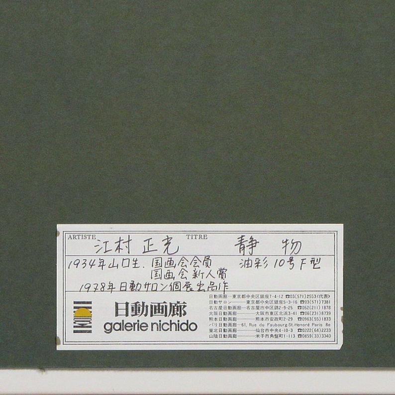 油彩 江村正光光の静物 10号1984年日動サロン個展出品作品 Yahoo!