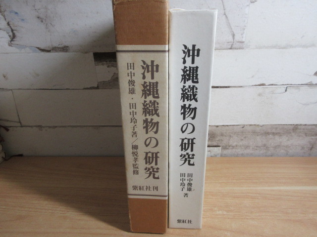 沖縄の染織を知るための10冊 沖縄織物の研究 全2冊 紫紅社 田中俊雄