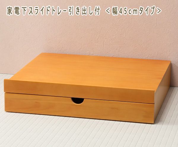 【最安値，安い】 送料300円 税込 mv111 家電下スライドトレー引き出し付 幅45cm ライトブラウン 11550円相当 シンオク(その他)｜売買されたオークション情報、yahooの商品情報をアーカイブ公開 - オークファン その他