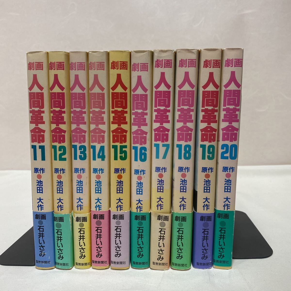 人間革命劇画20巻