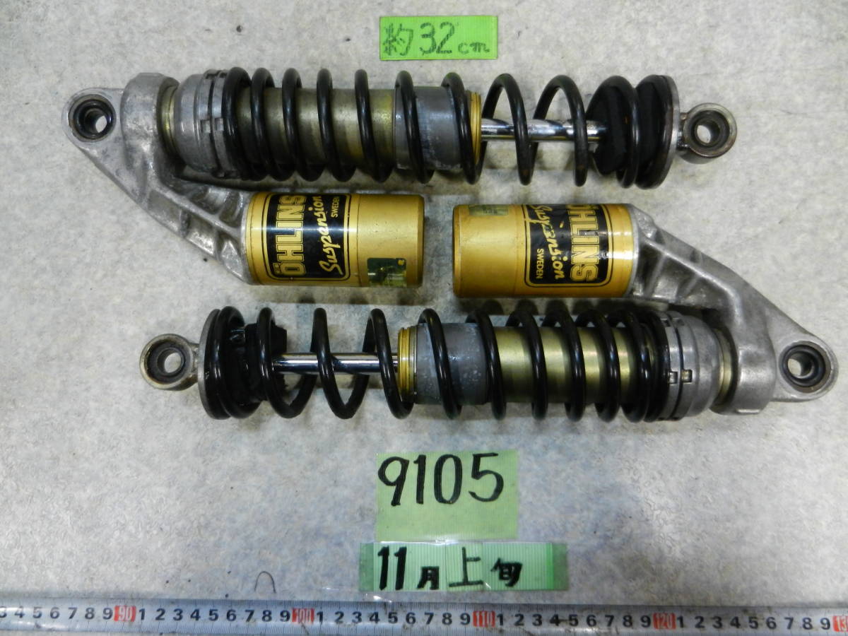9105 Z400FX オーリンズ ガイコツ リアサスペンション リアショック 