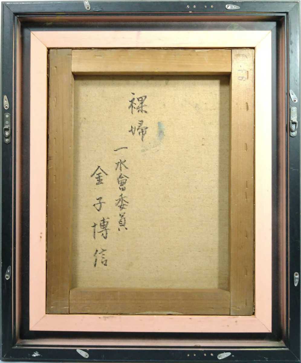 7『真作 油彩画/一水会委員 金子博信【裸婦 美人画】裏書有 直筆サイン/