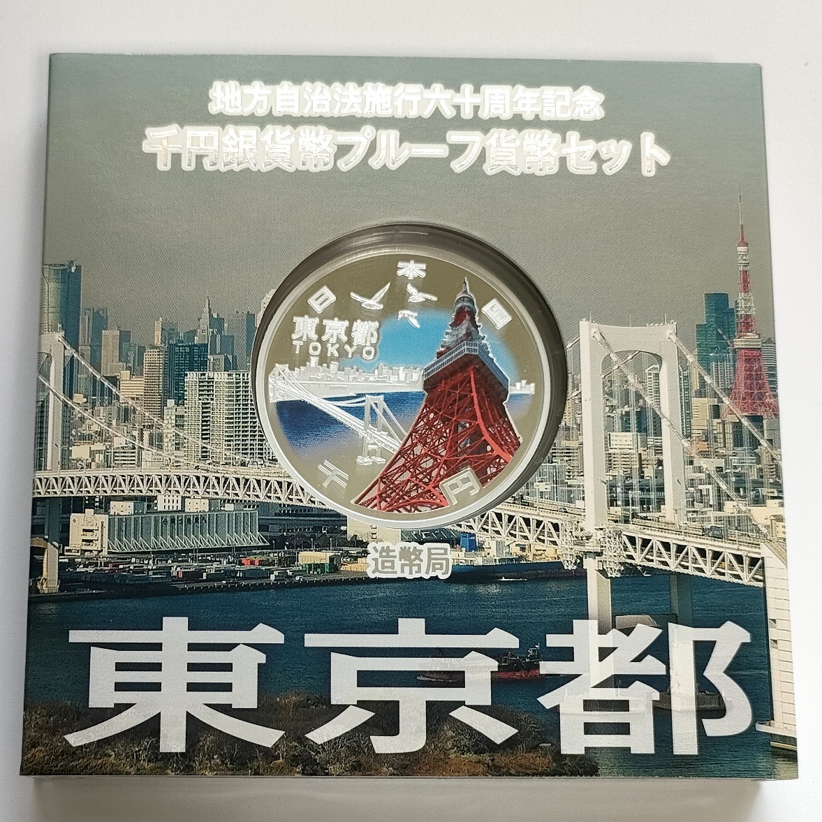 東京都 地方自治法施行60周年記念 千円銀貨幣プルーフ貨幣セット 0 千