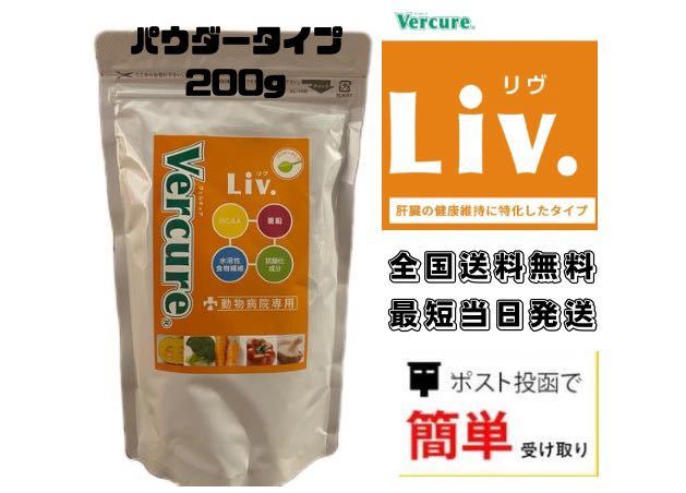 ヴェルキュア パウダー リヴ 100g Vercure 2袋 公式通販