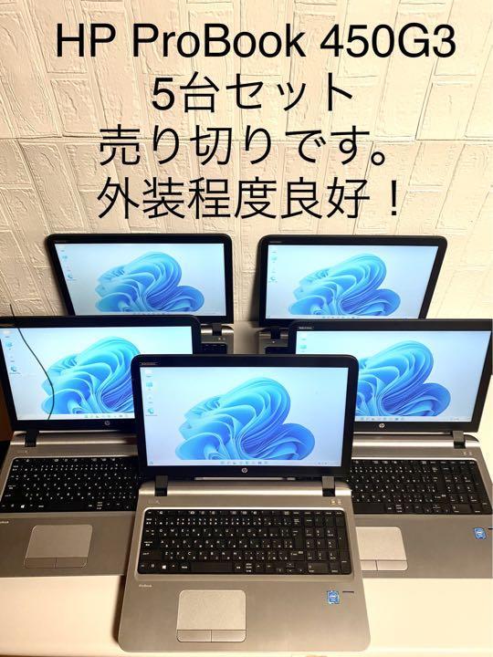  訳ありの為格安出品 HP ProBook 450G3 5台セット第六世代Celeron/メモリ4GB/HDD500GB/DVDマルチ/Webカメラ搭載/Win11Pro64Bit ⑥(15インチ～)｜売買されたオークション情報、yahooの商品情報をアーカイブ公開 - HP