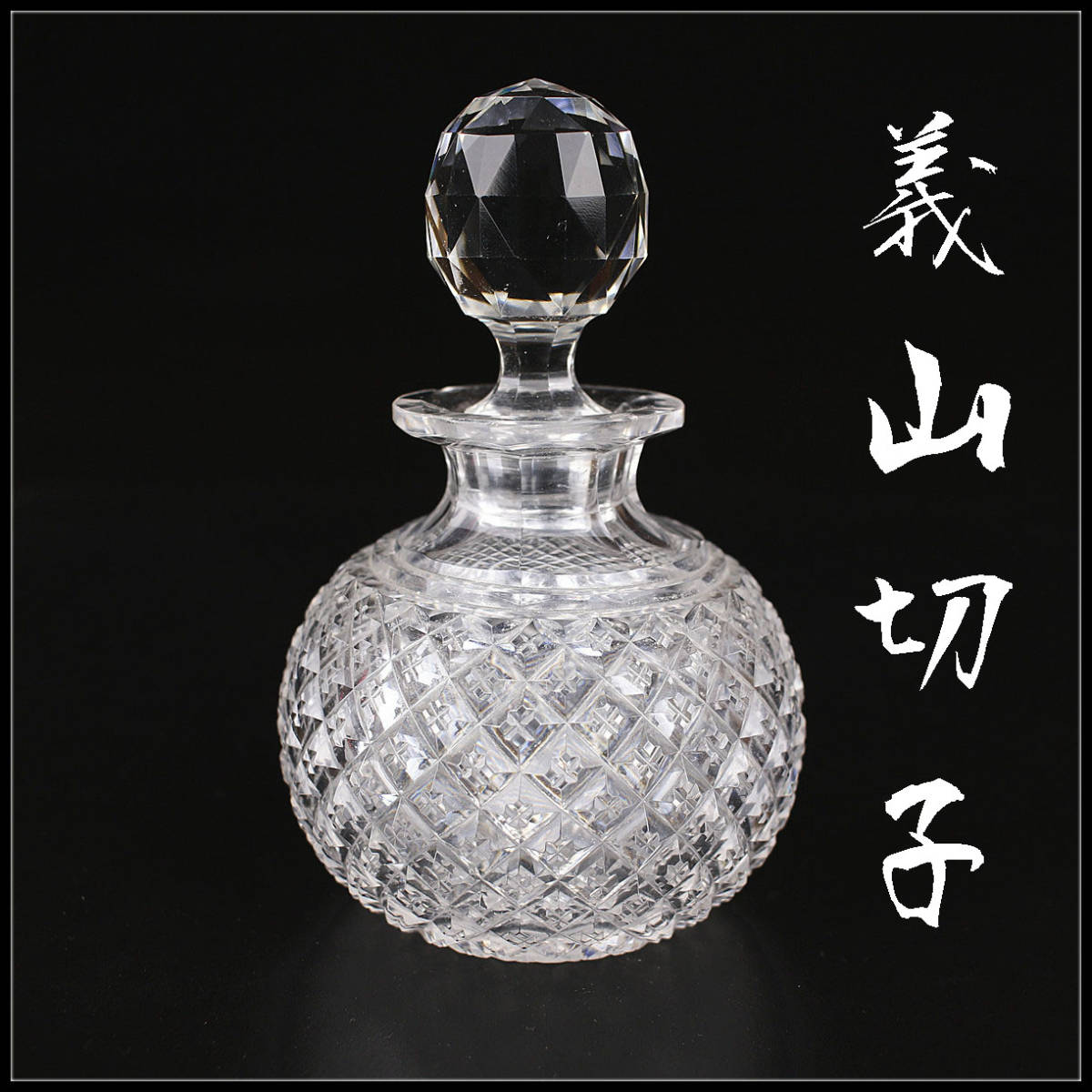 義山ギヤマン8客　カットガラス P0823 江戸時代 【義山切子】 ギヤマンガラス 花瓶／時代のホツあり 美