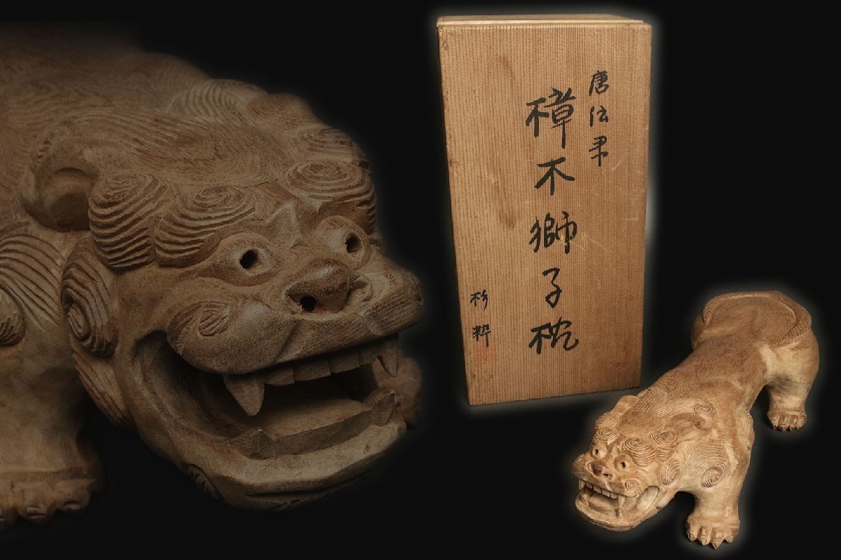 唐伝来 - 杉粋唐伝来樟木獅子枕買取実績｜日晃堂 買取実績 | 置物 樟木 杉粋 共箱 獅子枕 栞付き株式会社 Yahoo!オークション 木彫 メルカリ 樟木獅子枕 お部屋の