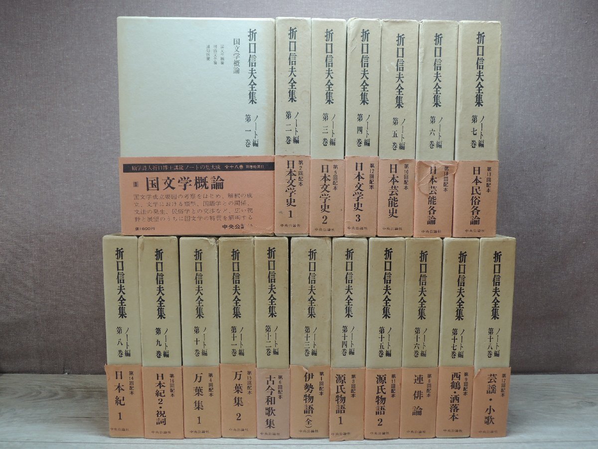 正規品，お買い得 【古書】《18冊セット》折口信夫全集 ノート編 中央公論