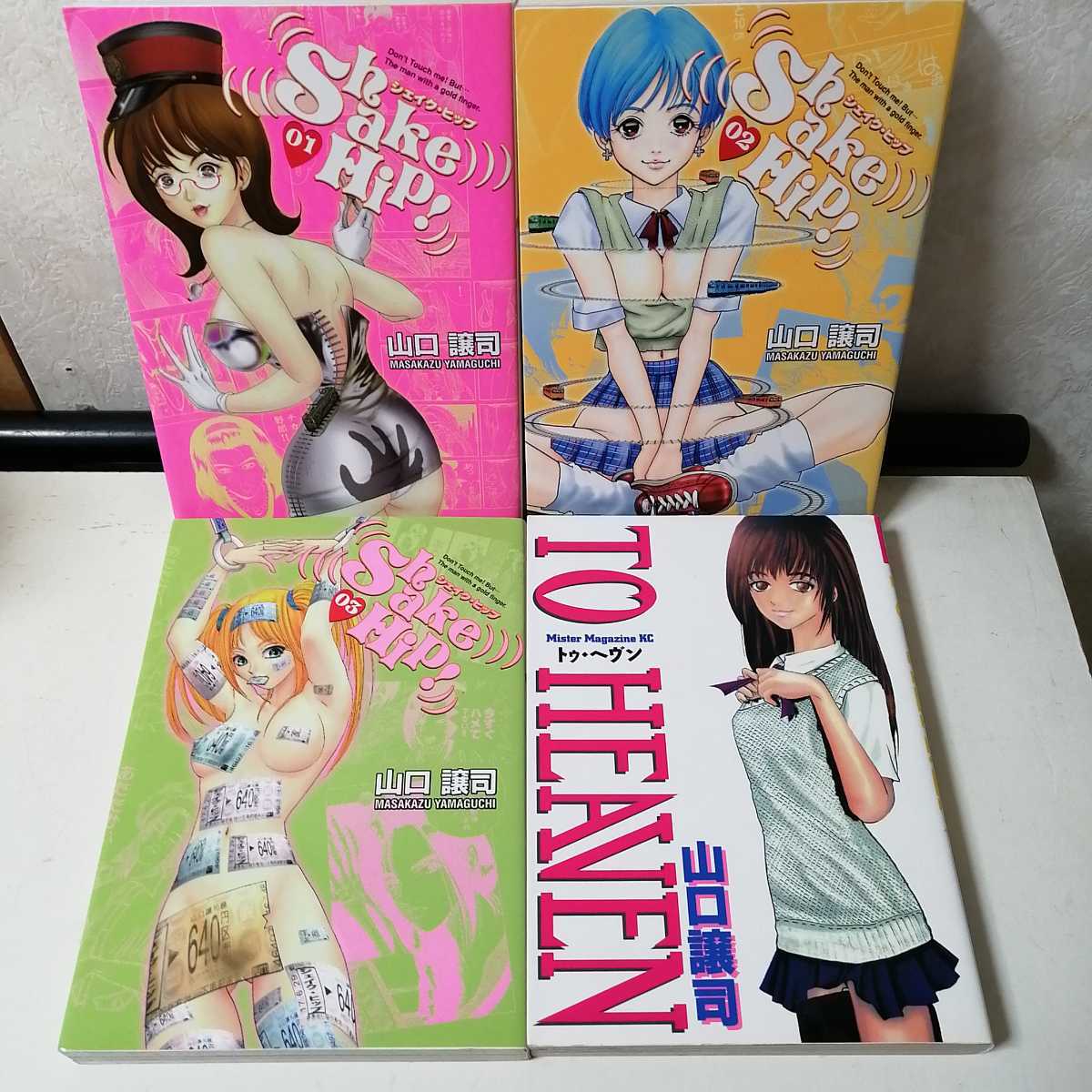 シェイクヒップ！ 1-3巻セット 漫画 コミック 山口譲司 ◇シェイク 