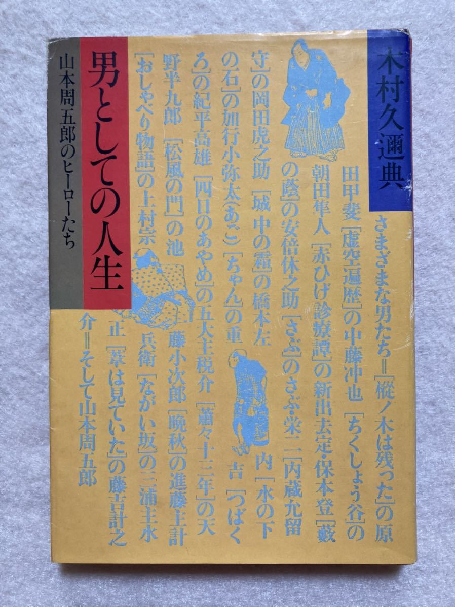 初版本　男としての人生 山本周五郎のヒーローたち 木村久邇典　高倉健さんも愛読 木村 本 男としての人生: 山本周五郎のヒ-ロ-たち 久迩